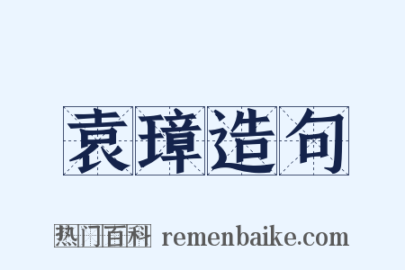 袁璋造句是什么意思的图片